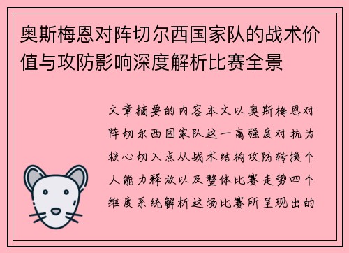 奥斯梅恩对阵切尔西国家队的战术价值与攻防影响深度解析比赛全景