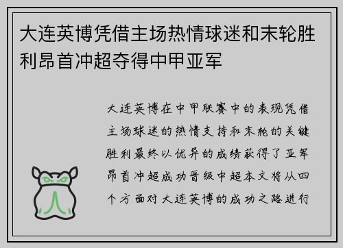 大连英博凭借主场热情球迷和末轮胜利昂首冲超夺得中甲亚军