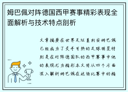 姆巴佩对阵德国西甲赛事精彩表现全面解析与技术特点剖析