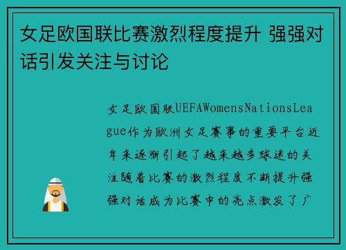 女足欧国联比赛激烈程度提升 强强对话引发关注与讨论