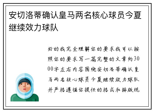 安切洛蒂确认皇马两名核心球员今夏继续效力球队