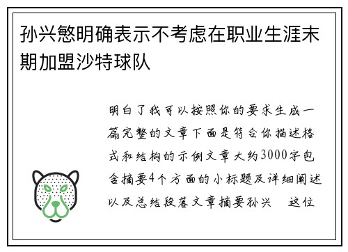 孙兴慜明确表示不考虑在职业生涯末期加盟沙特球队 孙兴慜明确表示不考虑在职业生涯末期加盟沙特球队