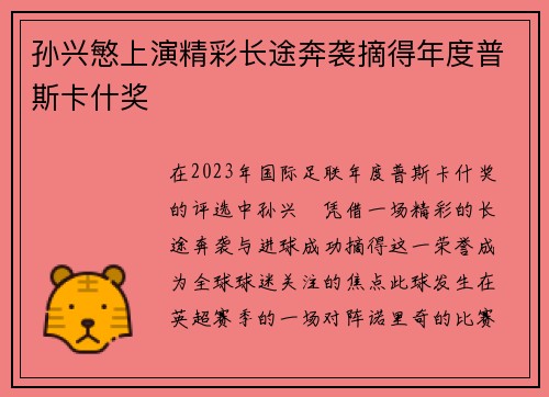 孙兴慜上演精彩长途奔袭摘得年度普斯卡什奖