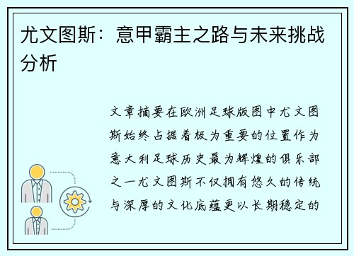 尤文图斯：意甲霸主之路与未来挑战分析