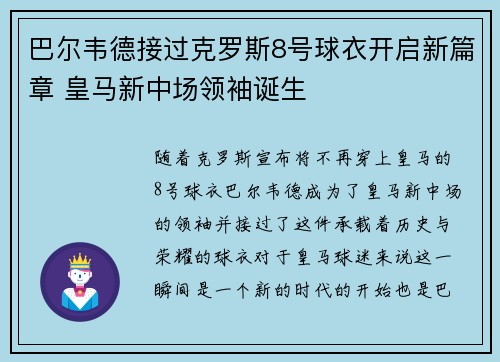 巴尔韦德接过克罗斯8号球衣开启新篇章 皇马新中场领袖诞生