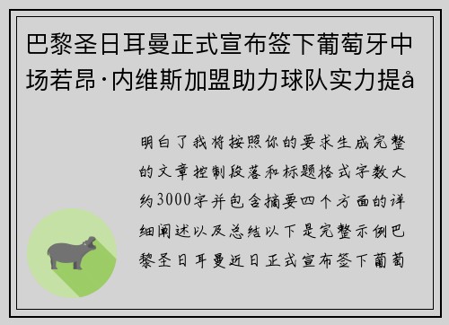 巴黎圣日耳曼正式宣布签下葡萄牙中场若昂·内维斯加盟助力球队实力提升