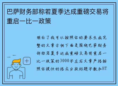 巴萨财务部称若夏季达成重磅交易将重启一比一政策