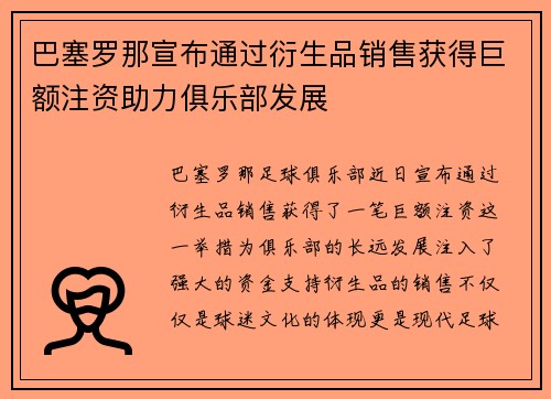 巴塞罗那宣布通过衍生品销售获得巨额注资助力俱乐部发展
