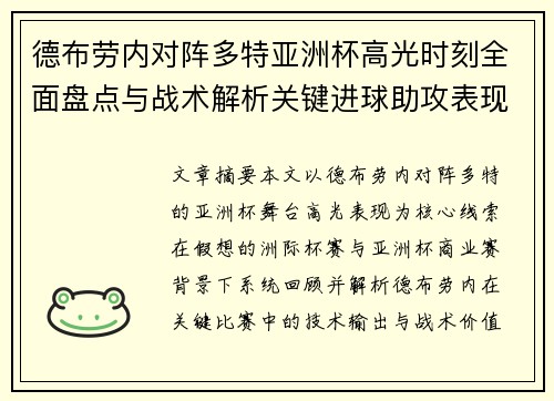 德布劳内对阵多特亚洲杯高光时刻全面盘点与战术解析关键进球助攻表现回顾