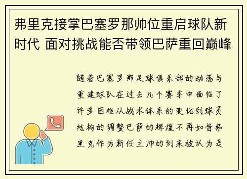 弗里克接掌巴塞罗那帅位重启球队新时代 面对挑战能否带领巴萨重回巅峰