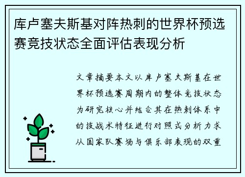 库卢塞夫斯基对阵热刺的世界杯预选赛竞技状态全面评估表现分析