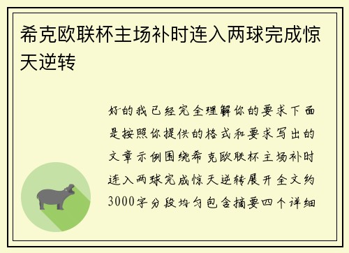 希克欧联杯主场补时连入两球完成惊天逆转 希克欧联杯主场补时连入两球完成惊天逆转