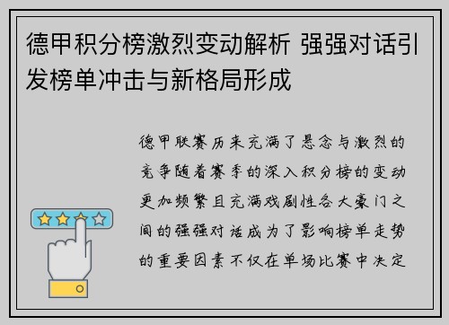 德甲积分榜激烈变动解析 强强对话引发榜单冲击与新格局形成
