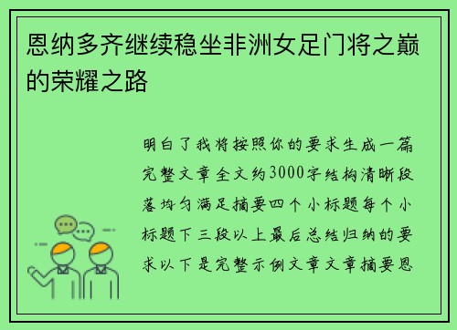恩纳多齐继续稳坐非洲女足门将之巅的荣耀之路
