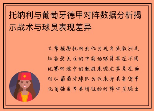 托纳利与葡萄牙德甲对阵数据分析揭示战术与球员表现差异