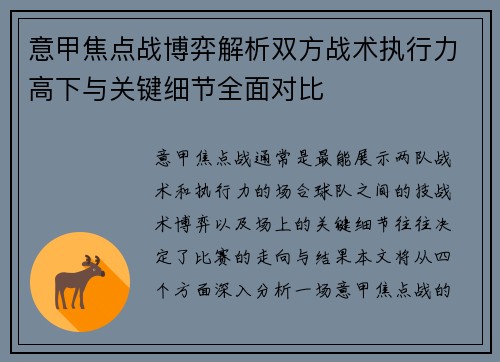 意甲焦点战博弈解析双方战术执行力高下与关键细节全面对比