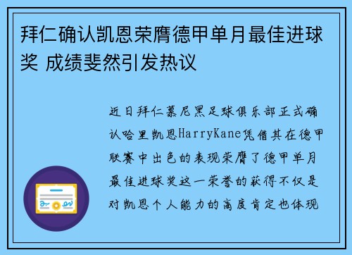拜仁确认凯恩荣膺德甲单月最佳进球奖 成绩斐然引发热议