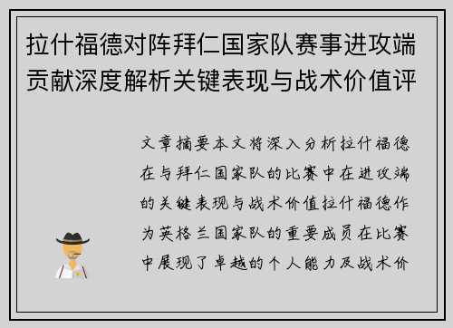 拉什福德对阵拜仁国家队赛事进攻端贡献深度解析关键表现与战术价值评估 拉什福德对阵拜仁国家队赛事进攻端贡献深度解析关键表现与战术价值评估