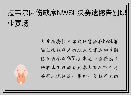 拉韦尔因伤缺席NWSL决赛遗憾告别职业赛场