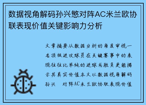 数据视角解码孙兴慜对阵AC米兰欧协联表现价值关键影响力分析
