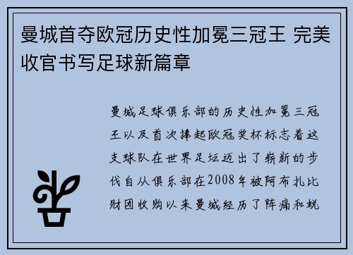曼城首夺欧冠历史性加冕三冠王 完美收官书写足球新篇章 曼城首夺欧冠历史性加冕三冠王 完美收官书写足球新篇章