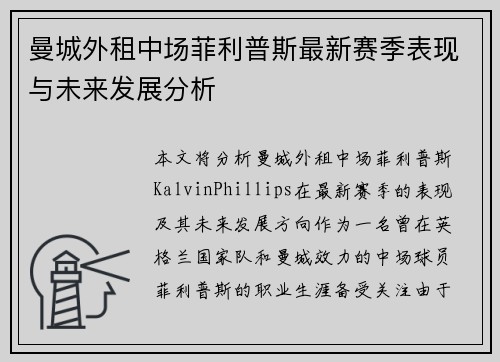 曼城外租中场菲利普斯最新赛季表现与未来发展分析