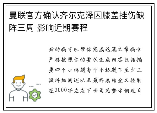 曼联官方确认齐尔克泽因膝盖挫伤缺阵三周 影响近期赛程