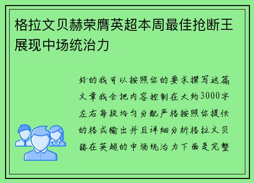格拉文贝赫荣膺英超本周最佳抢断王展现中场统治力