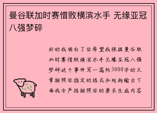 曼谷联加时赛惜败横滨水手 无缘亚冠八强梦碎 曼谷联加时赛惜败横滨水手 无缘亚冠八强梦碎