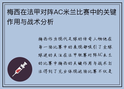 梅西在法甲对阵AC米兰比赛中的关键作用与战术分析