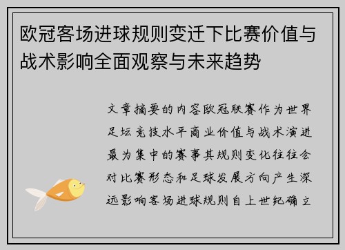 欧冠客场进球规则变迁下比赛价值与战术影响全面观察与未来趋势