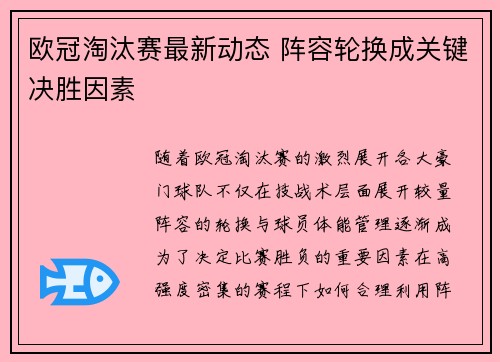 欧冠淘汰赛最新动态 阵容轮换成关键决胜因素