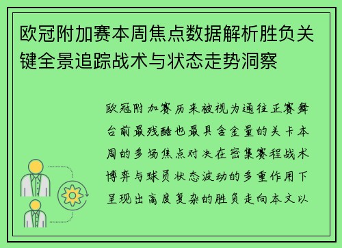 欧冠附加赛本周焦点数据解析胜负关键全景追踪战术与状态走势洞察