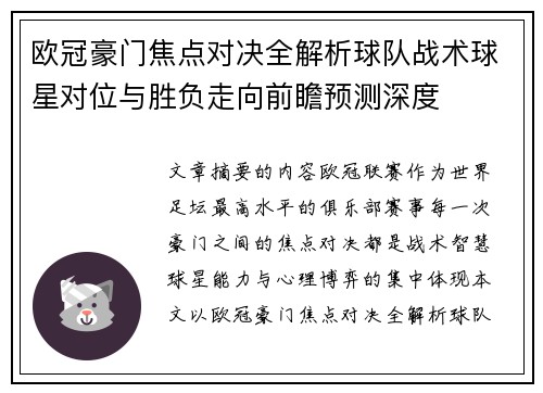 欧冠豪门焦点对决全解析球队战术球星对位与胜负走向前瞻预测深度