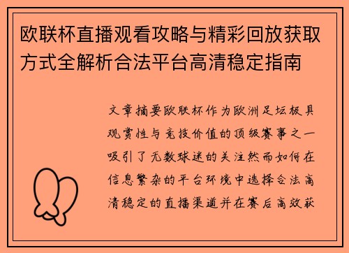 欧联杯直播观看攻略与精彩回放获取方式全解析合法平台高清稳定指南