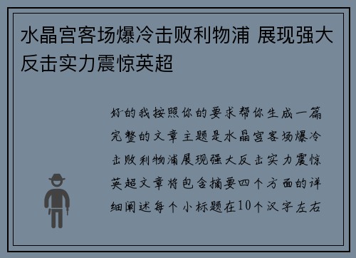 水晶宫客场爆冷击败利物浦 展现强大反击实力震惊英超