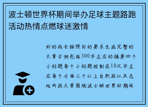 波士顿世界杯期间举办足球主题路跑活动热情点燃球迷激情