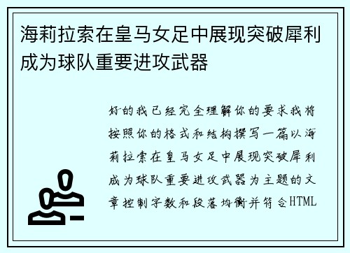 海莉拉索在皇马女足中展现突破犀利成为球队重要进攻武器