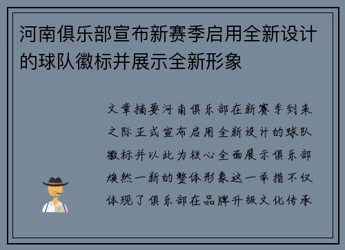 河南俱乐部宣布新赛季启用全新设计的球队徽标并展示全新形象 河南俱乐部宣布新赛季启用全新设计的球队徽标并展示全新形象