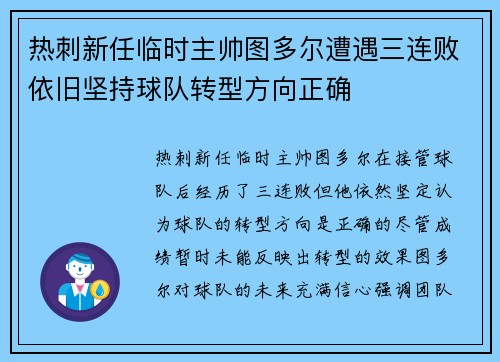 热刺新任临时主帅图多尔遭遇三连败依旧坚持球队转型方向正确