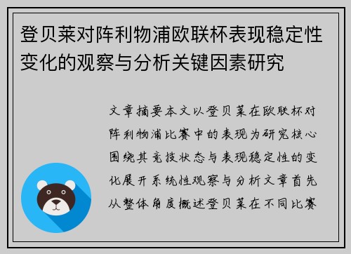 登贝莱对阵利物浦欧联杯表现稳定性变化的观察与分析关键因素研究