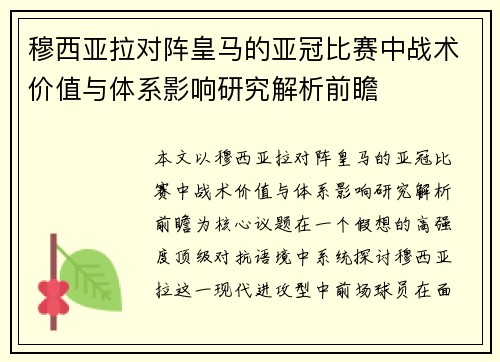 穆西亚拉对阵皇马的亚冠比赛中战术价值与体系影响研究解析前瞻