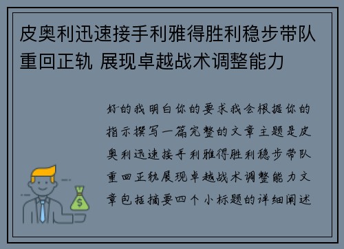 皮奥利迅速接手利雅得胜利稳步带队重回正轨 展现卓越战术调整能力