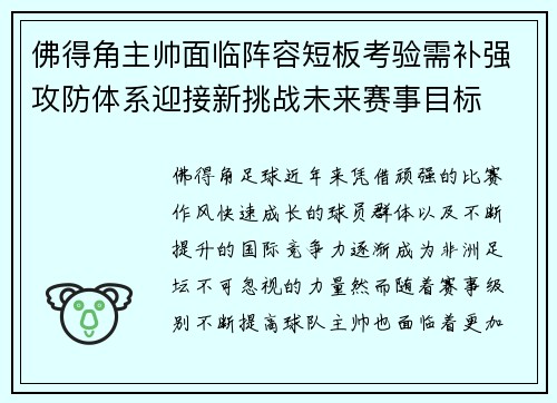 佛得角主帅面临阵容短板考验需补强攻防体系迎接新挑战未来赛事目标