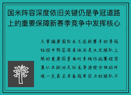 国米阵容深度依旧关键仍是争冠道路上的重要保障新赛季竞争中发挥核心作用