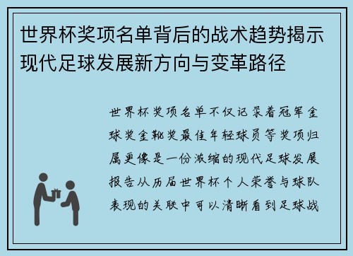 世界杯奖项名单背后的战术趋势揭示现代足球发展新方向与变革路径